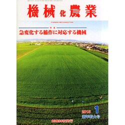 機械化農業 2015年 01月号 [雑誌]