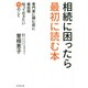 相続に困ったら最初に読む本―専門家に頼む前に最低限知っておきたい15のこと [単行本]