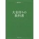 大金持ちの教科書 [単行本]
