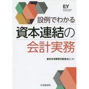 設例でわかる資本連結の会計実務 [単行本]