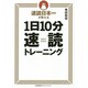 速読日本一が教える1日10分速読トレーニング [単行本]