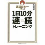 速読日本一が教える1日10分速読トレーニング [単行本]