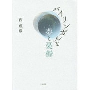 バイリンガルな夢と憂鬱 [単行本]