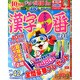 漢字一番 2015年 02月号 [雑誌]