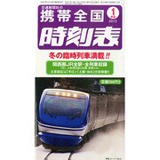 携帯全国時刻表 2015年 01月号 [雑誌]