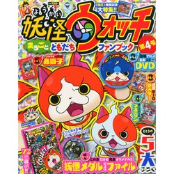 ヨドバシ Com 妖怪ウォッチまるごとともだちファンブック 4 15年 01月号 雑誌 通販 全品無料配達