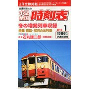 小型全国時刻表 2015年 01月号 [雑誌]