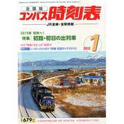 全国版 コンパス時刻表 2015年 01月号 [雑誌]