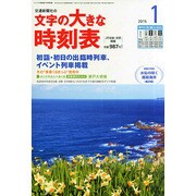 文字の大きな時刻表 2015年 01月号 [雑誌]
