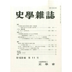 史学雑誌 2014年 11月号 [雑誌]
