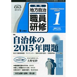 地方自治職員研修 2015年 01月号 [雑誌]