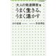 「大人の発達障害」をうまく生きる、うまく活かす(小学館新書) [新書]