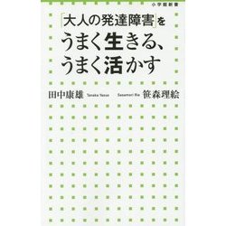 「大人の発達障害」をうまく生きる、うまく活かす(小学館新書) [新書]