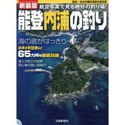 能登内浦の釣り―航空写真で見る絶好の釣り場! 新装版 [単行本]