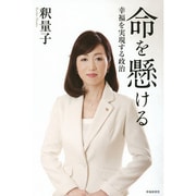 命を懸ける―幸福を実現する政治 [単行本]