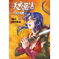 天威無法～武蔵坊弁慶 3（ヒーローズコミックス） [コミック]
