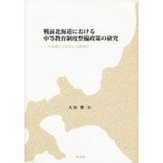 戦前北海道における中等教育制度整備政策の研究―北海道庁立学校と北海道会 [単行本]