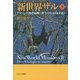 新世界ザル〈下〉―アマゾンの熱帯雨林に野生の生きざまを追う [単行本]