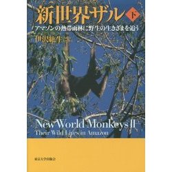 新世界ザル〈下〉―アマゾンの熱帯雨林に野生の生きざまを追う [単行本]