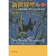 新世界ザル〈下〉―アマゾンの熱帯雨林に野生の生きざまを追う [単行本]