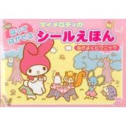 マイメロディのはってはがせるシールえほんなかよくピクニック [絵本]