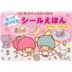 リトルツインスターズのはってはがせるシールえほんラブリーツイ [絵本]