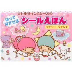 リトルツインスターズのはってはがせるシールえほんラブリーツイ [絵本]