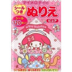 マイメロディのシールつきぬりえピュア [絵本]