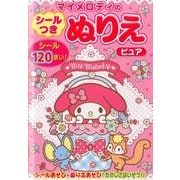 マイメロディのシールつきぬりえピュア [絵本]