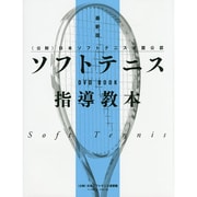 最新版 ソフトテニス指導教本―DVD BOOK(公財)日本ソフトテニス連盟公認 [単行本]