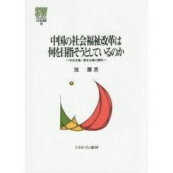 中国の社会福祉改革は何を目指そうとしているのか―社会主義・資本主義の調和(MINERVA社会福祉叢書) [全集叢書]