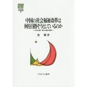 中国の社会福祉改革は何を目指そうとしているのか―社会主義・資本主義の調和(MINERVA社会福祉叢書) [全集叢書]