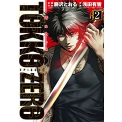 特公零TOKKO ZERO 2（ヒーローズコミックス） [コミック]