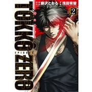 特公零TOKKO ZERO 2（ヒーローズコミックス） [コミック]