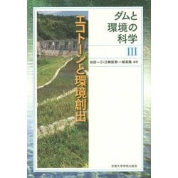 ダムと環境の科学〈3〉エコトーンと環境創出 [全集叢書]