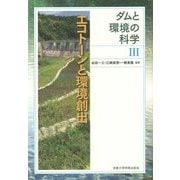 ダムと環境の科学〈3〉エコトーンと環境創出 [全集叢書]