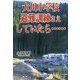 大川小学校 避難訓練さえしていたら… [単行本]