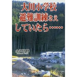 大川小学校 避難訓練さえしていたら… [単行本]