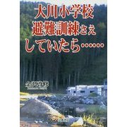 大川小学校 避難訓練さえしていたら… [単行本]