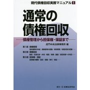 通常の債権回収―債権管理から担保権・保証まで(現代債権回収実務マニュアル〈第1巻〉) [全集叢書]