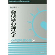 発達心理学―心の謎を探る旅 [単行本]