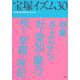 宝塚イズム〈30〉特集 さよなら壮・愛加・蘭乃、祝!早霧・咲妃 [全集叢書]