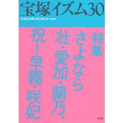 宝塚イズム〈30〉特集 さよなら壮・愛加・蘭乃、祝!早霧・咲妃 [全集叢書]