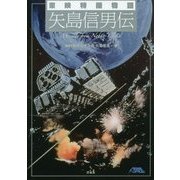 東映特撮物語 矢島信男伝 [単行本]