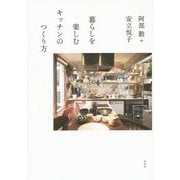 暮らしを楽しむキッチンのつくり方 [単行本]