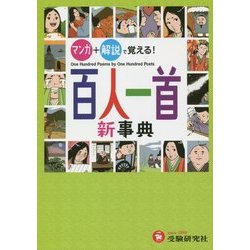 ヨドバシ.com - マンガ+解説で覚える!百人一首新事典 [全集叢書] 通販