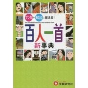 マンガ+解説で覚える!百人一首新事典 [全集叢書]