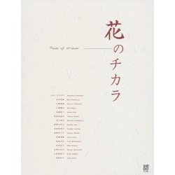 花のチカラ [単行本]