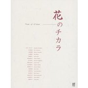 花のチカラ [単行本]