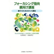 フォーカシング指向親向け講座―親子のためのホット講座 [単行本]